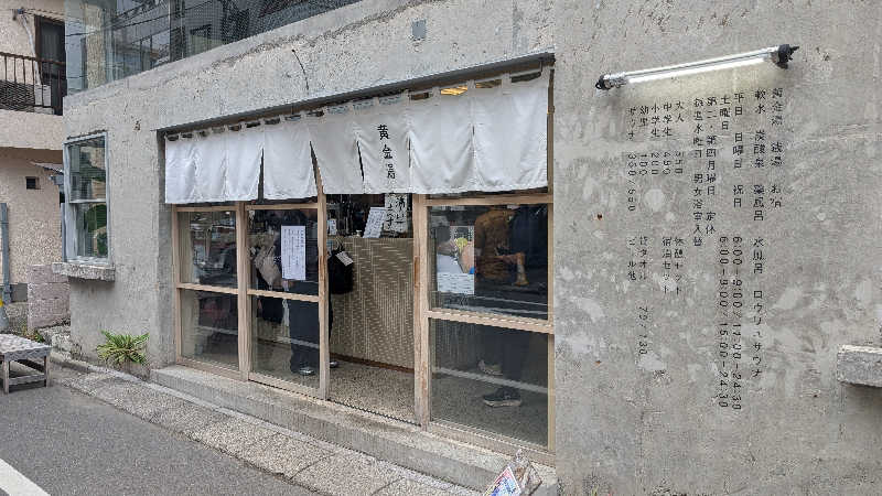 とさんの黄金湯のサ活写真