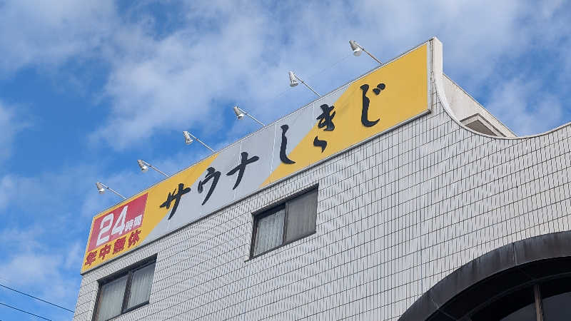 とさんのサウナしきじのサ活写真