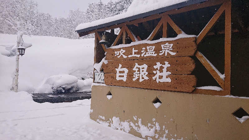 週末サウナーようさんの吹上温泉保養センター 白銀荘のサ活写真