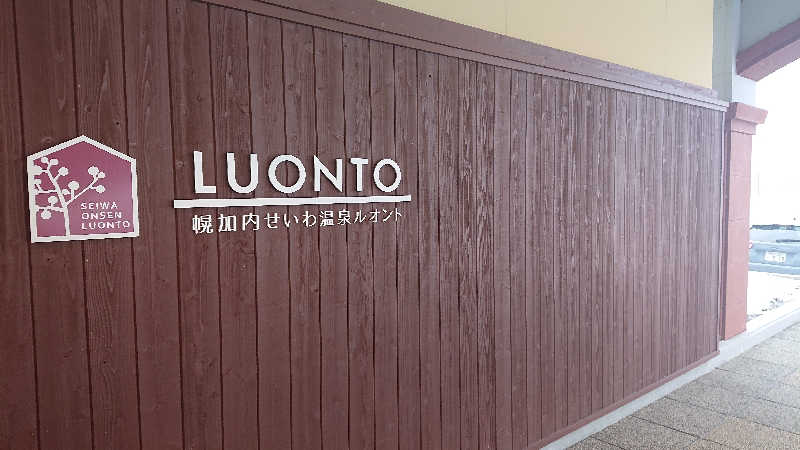 週末サウナーようさんの幌加内せいわ温泉ルオントのサ活写真
