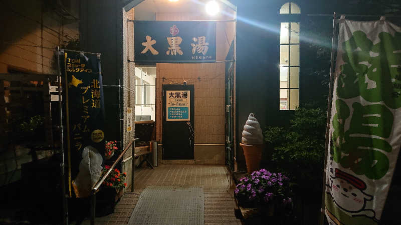 週末サウナーようさんの大黒湯のサ活写真