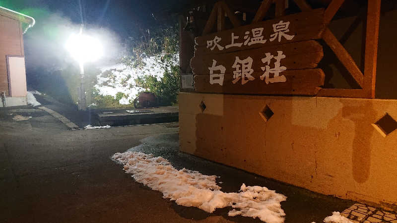週末サウナーようさんの吹上温泉保養センター 白銀荘のサ活写真