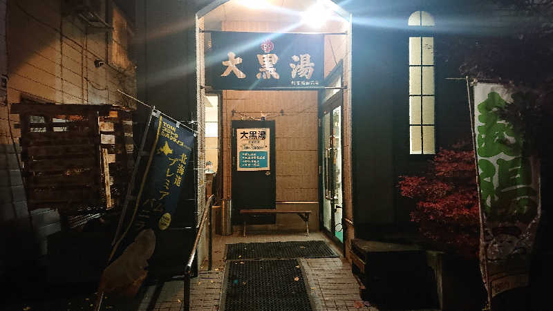 週末サウナーようさんの大黒湯のサ活写真
