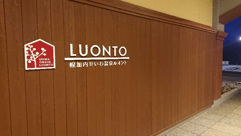 週末サウナーようさんの幌加内せいわ温泉ルオントのサ活写真