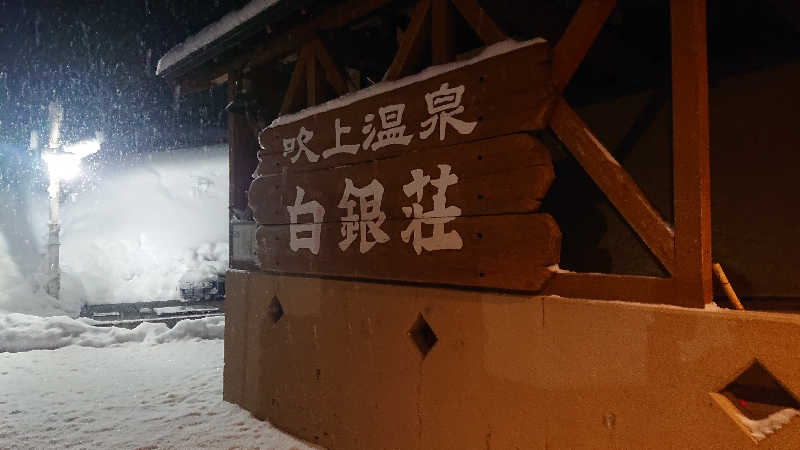 週末サウナーようさんの吹上温泉保養センター 白銀荘のサ活写真