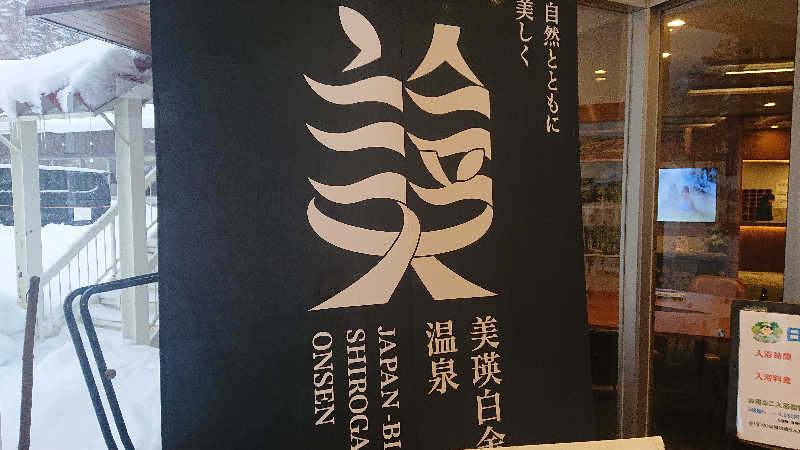 週末サウナーようさんの森の雫 RIN(旧 大雪山白金観光ホテル)のサ活写真