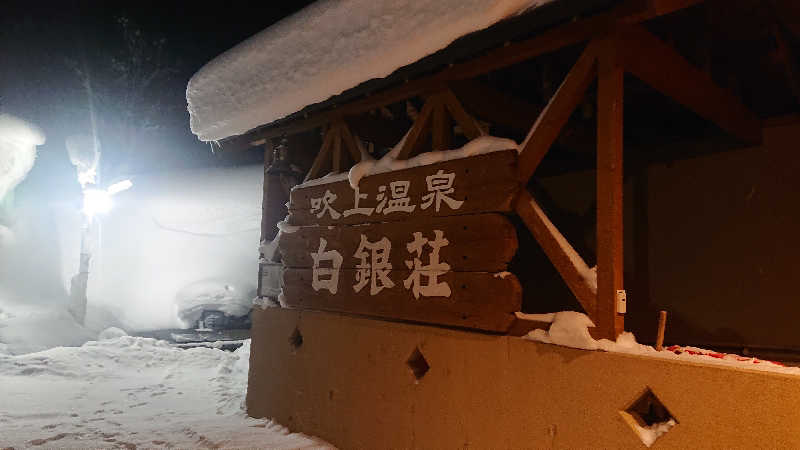 週末サウナーようさんの吹上温泉保養センター 白銀荘のサ活写真