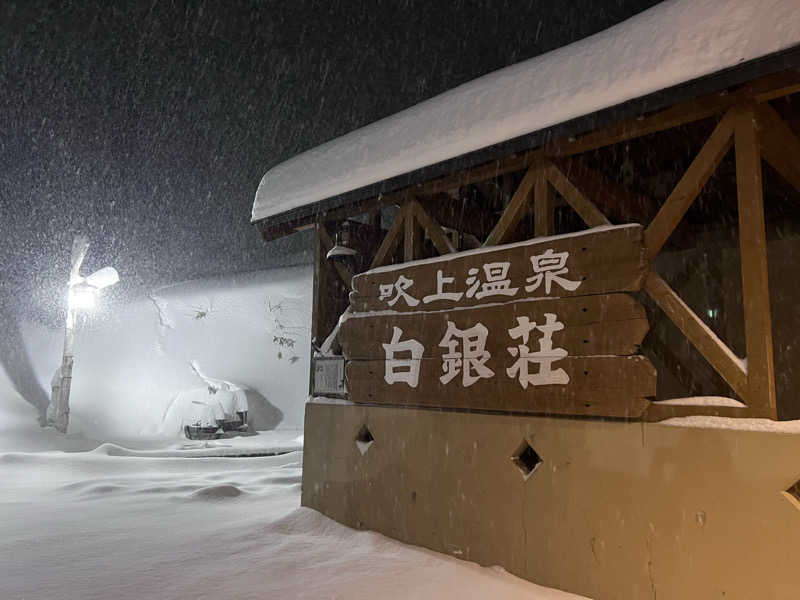 osaさんの吹上温泉保養センター 白銀荘のサ活写真