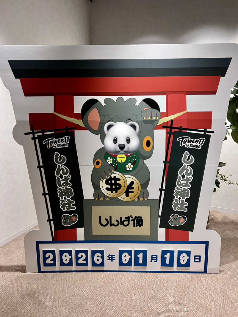 osaさんのtower eleven onsen & sauna(エスコンフィールド)のサ活写真