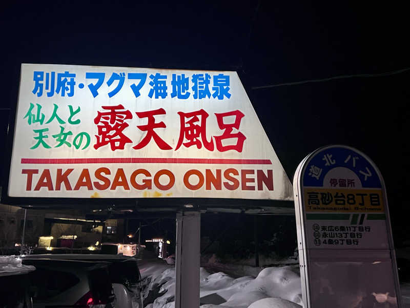 osaさんの高砂温泉のサ活写真