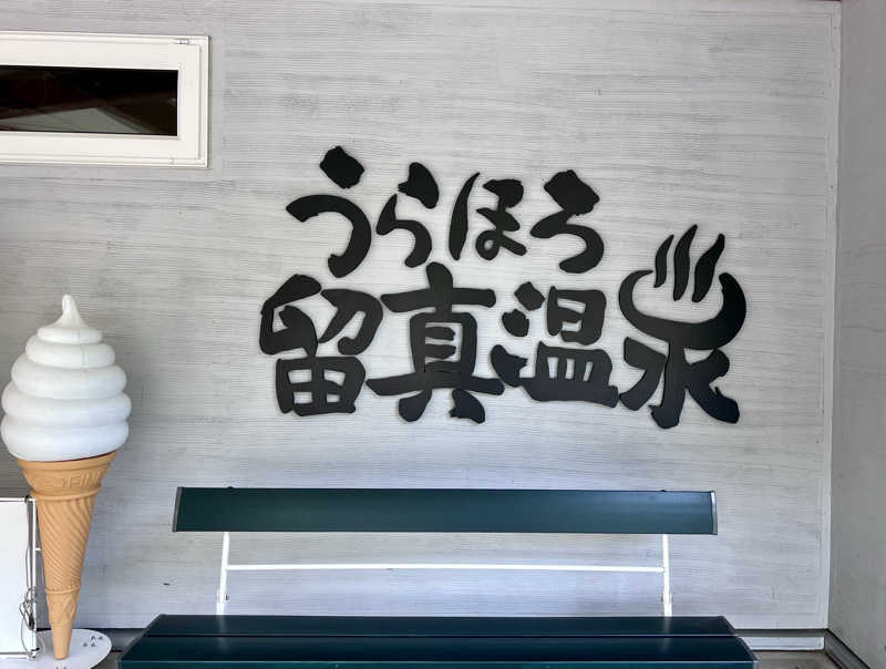 osaさんのうらほろ留真温泉のサ活写真