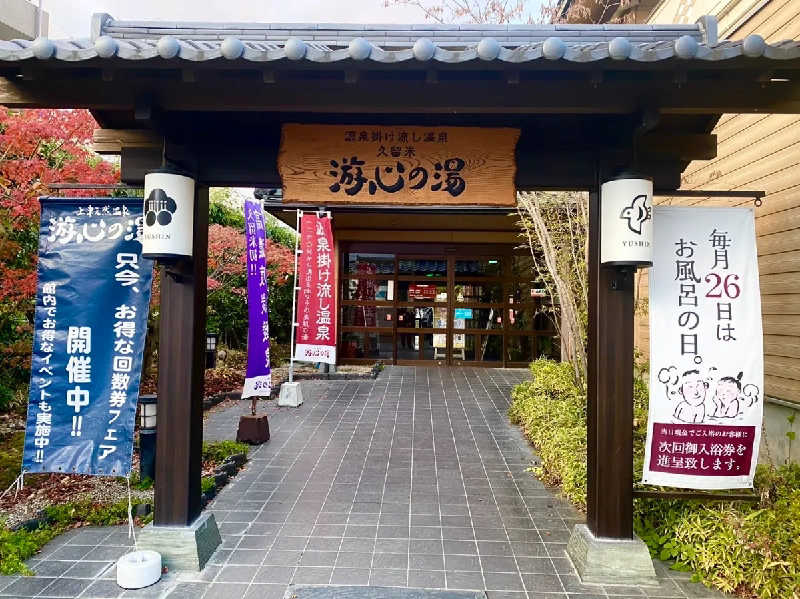 Ｉ.Tadashiさんの源泉掛け流し温泉久留米 游心の湯のサ活写真