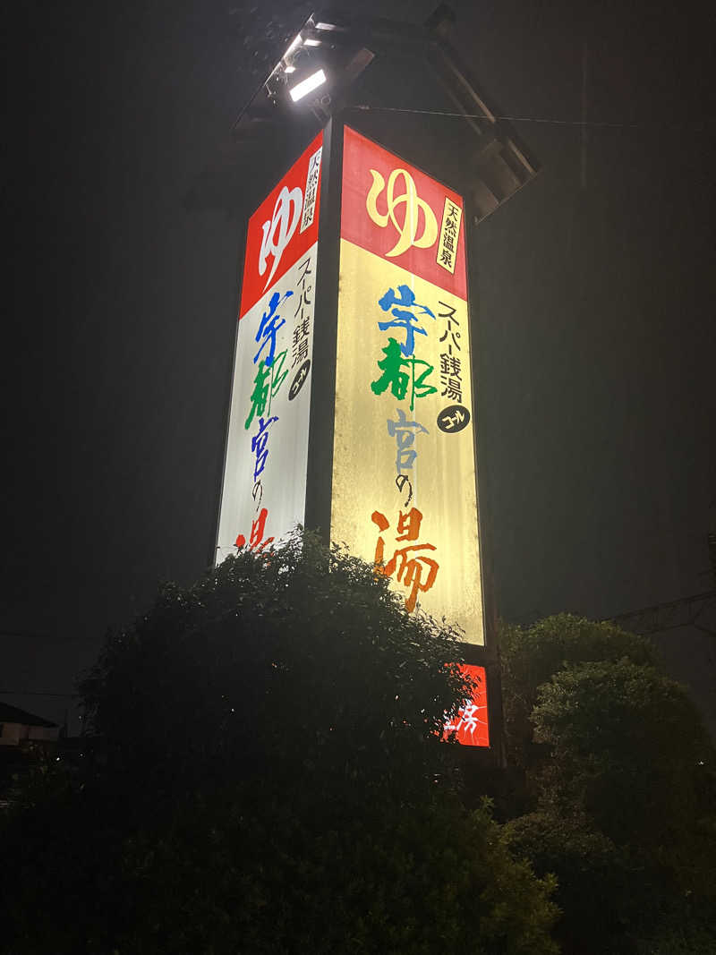 うおたさんのスーパー銭湯コール 宇都宮の湯のサ活写真