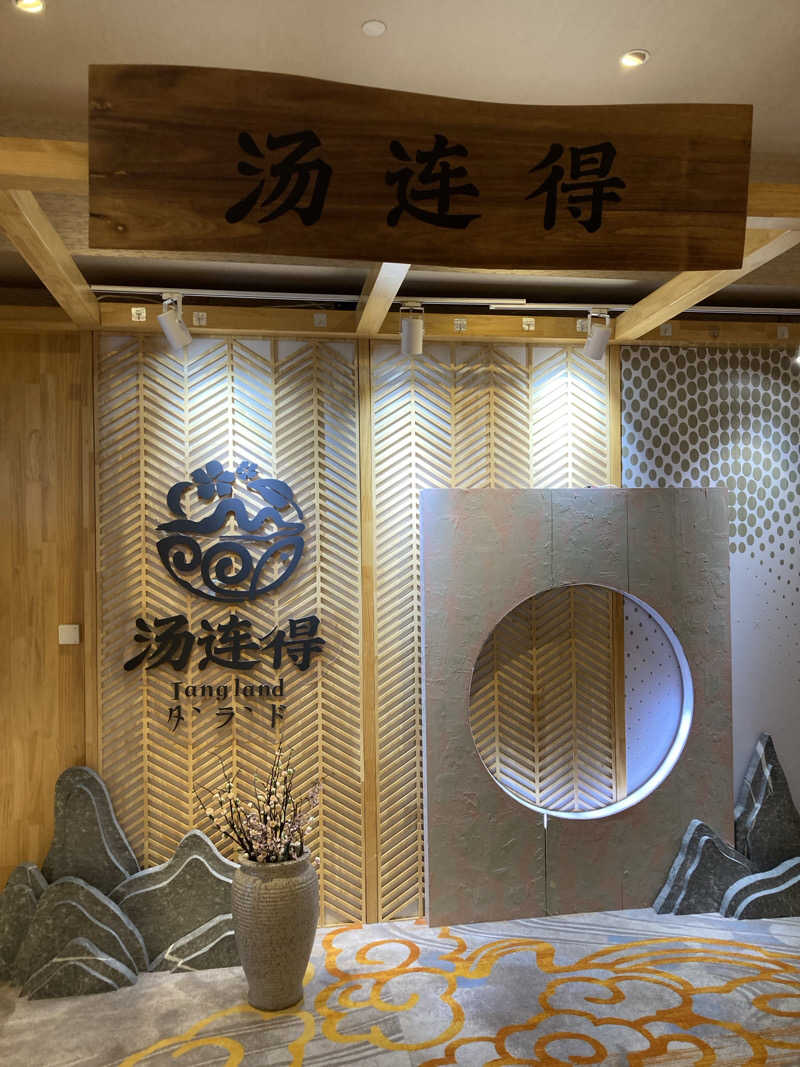 KOOさんの湯連得温泉館長清店のサ活写真