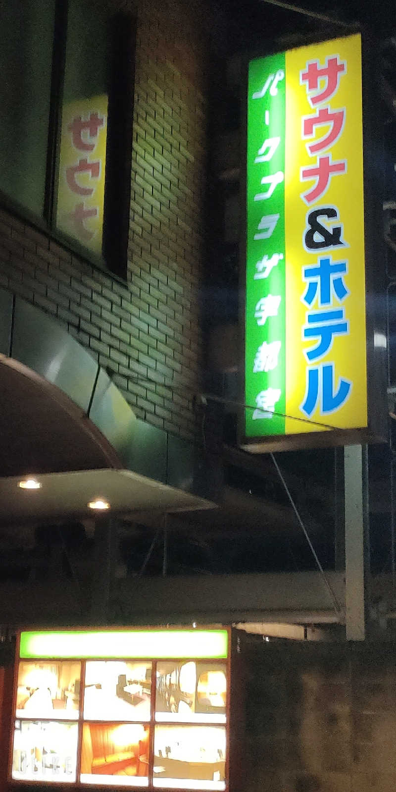 僕らはサウナーさんのパークプラザ宇都宮のサ活写真