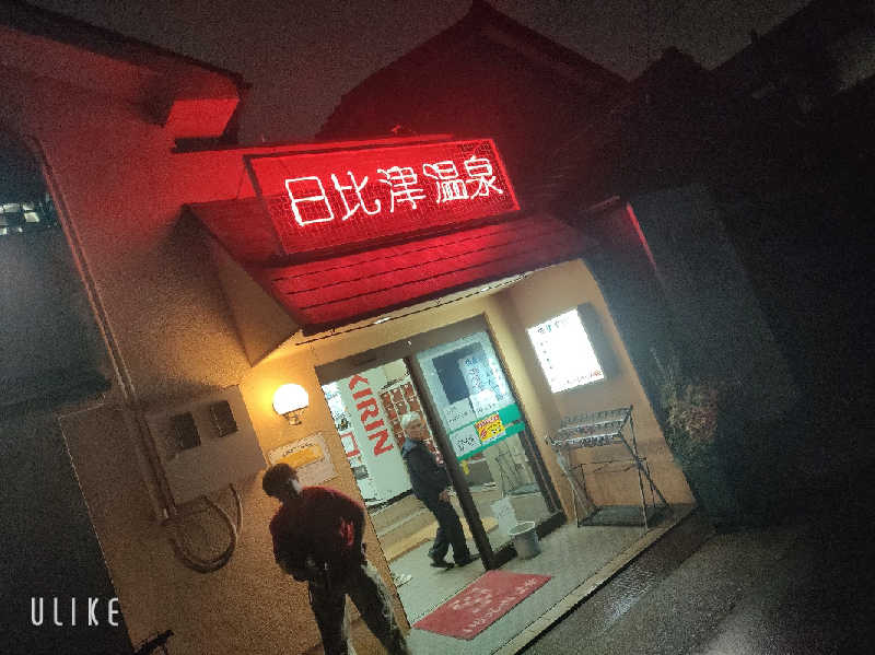 僕らはサウナーさんの日比津温泉のサ活写真