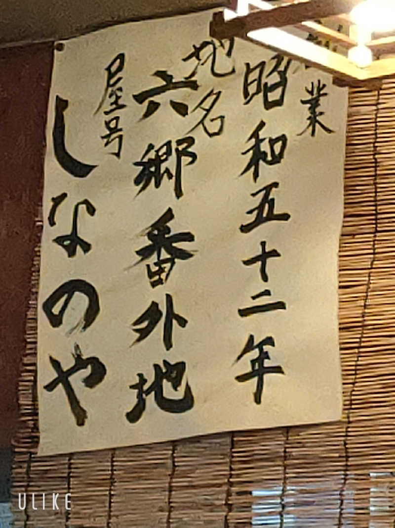 僕らはサウナーさんの照の湯のサ活写真