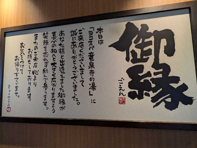 まっきぃさんの横濱スパヒルズ 竜泉寺の湯のサ活写真