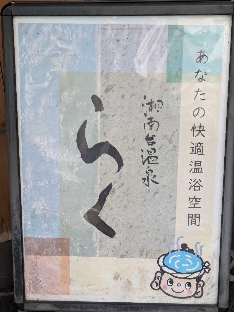 まっきぃさんの湘南台温泉 らくのサ活写真