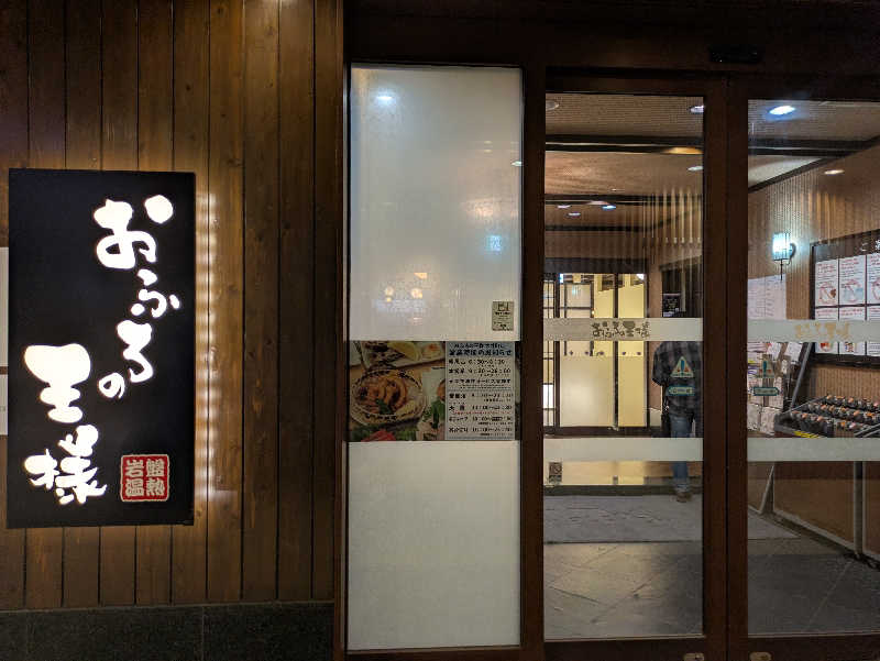 まっきぃさんのおふろの王様 大井町店のサ活写真