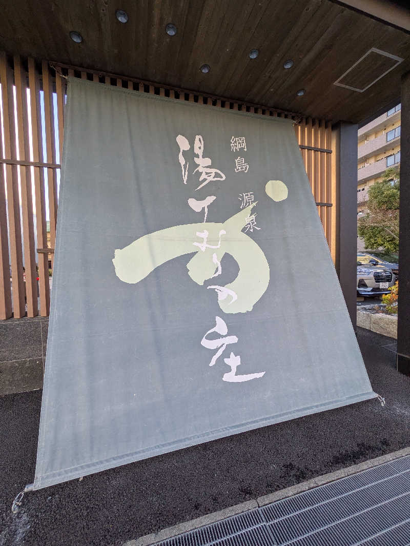 まっきぃさんの綱島源泉 湯けむりの庄のサ活写真