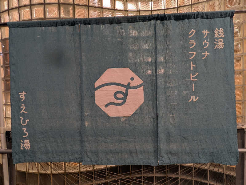 まっきぃさんのすえひろ湯のサ活写真