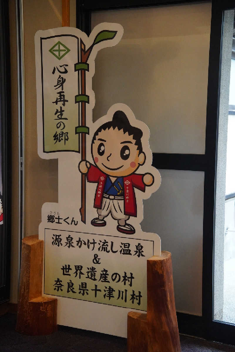まっきぃさんの十津川温泉 ホテル昴のサ活写真