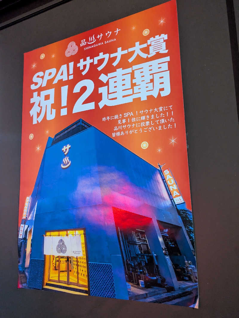 まっきぃさんの泊まれるサウナ屋さん 品川サウナのサ活写真