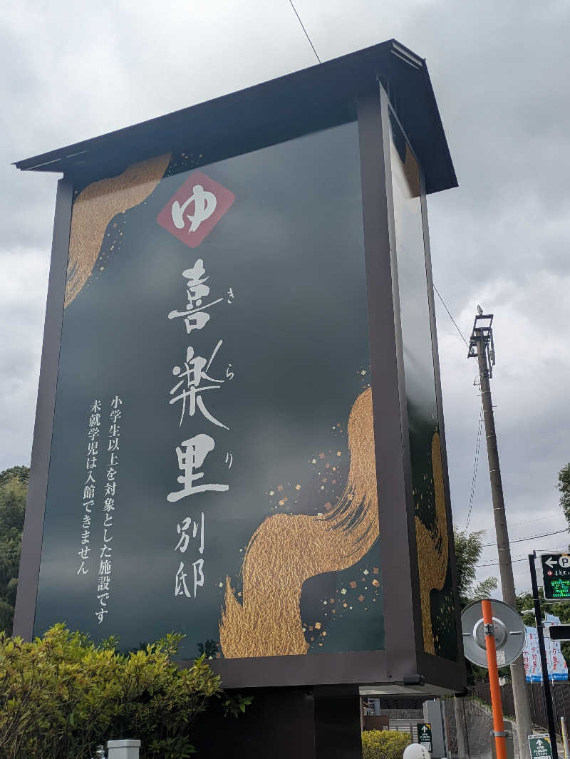 まっきぃさんの横浜青葉温泉 喜楽里別邸のサ活写真