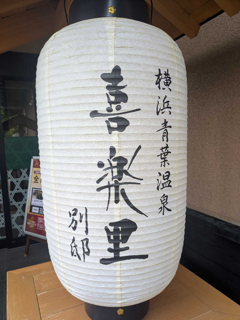 まっきぃさんの横浜青葉温泉 喜楽里別邸のサ活写真
