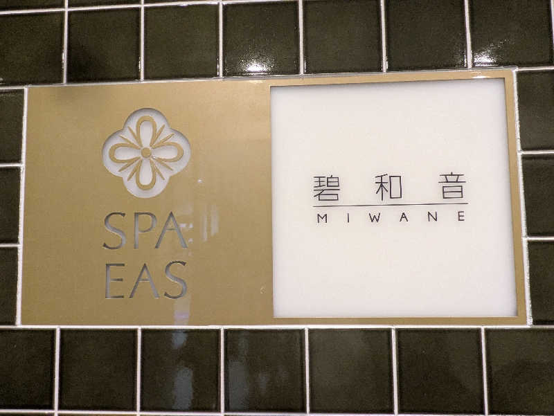 まっきぃさんの横浜天然温泉 SPA EASのサ活写真