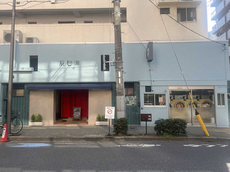パグ飼いたいさんの辰巳湯のサ活写真