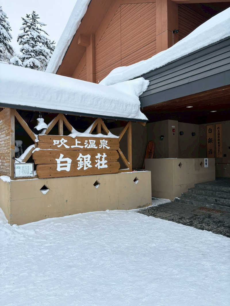 うりけんさんの吹上温泉保養センター 白銀荘のサ活写真