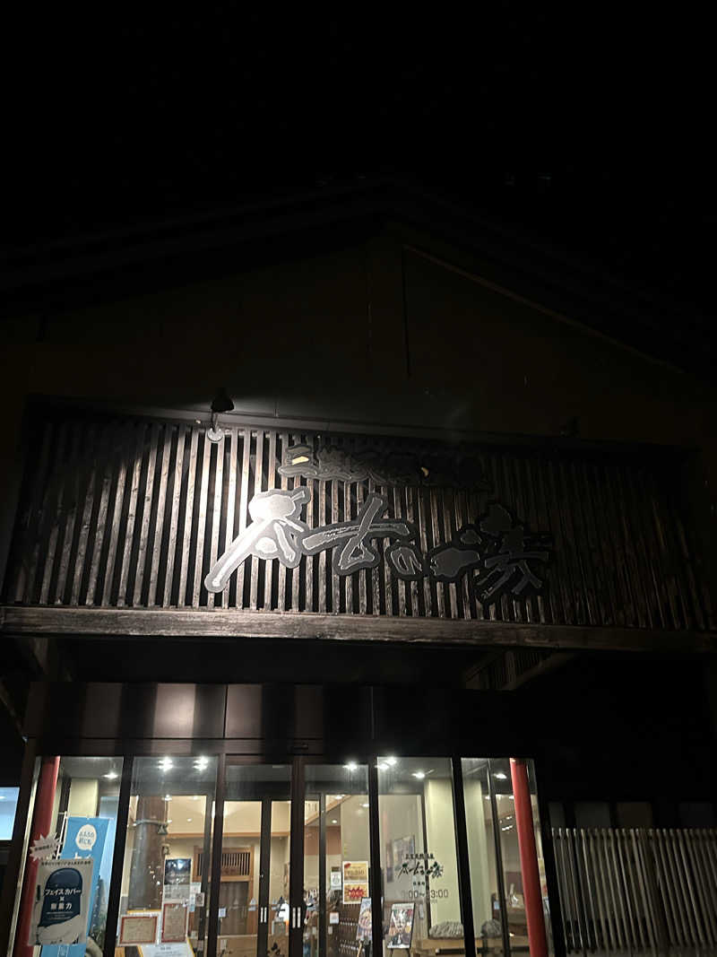 DADAさんの三笠天然温泉 太古の湯のサ活写真