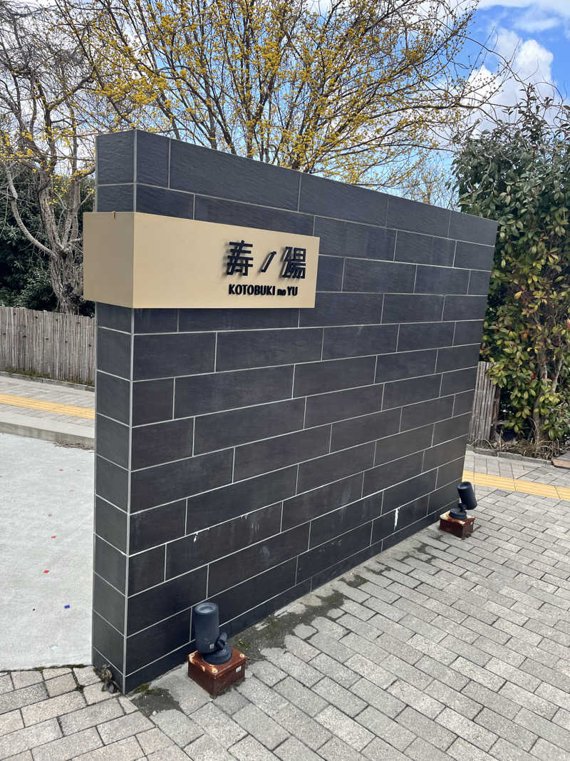 スーパーサウナ人ゴッドkenkenさんの三田天然温泉 寿ノ湯のサ活写真