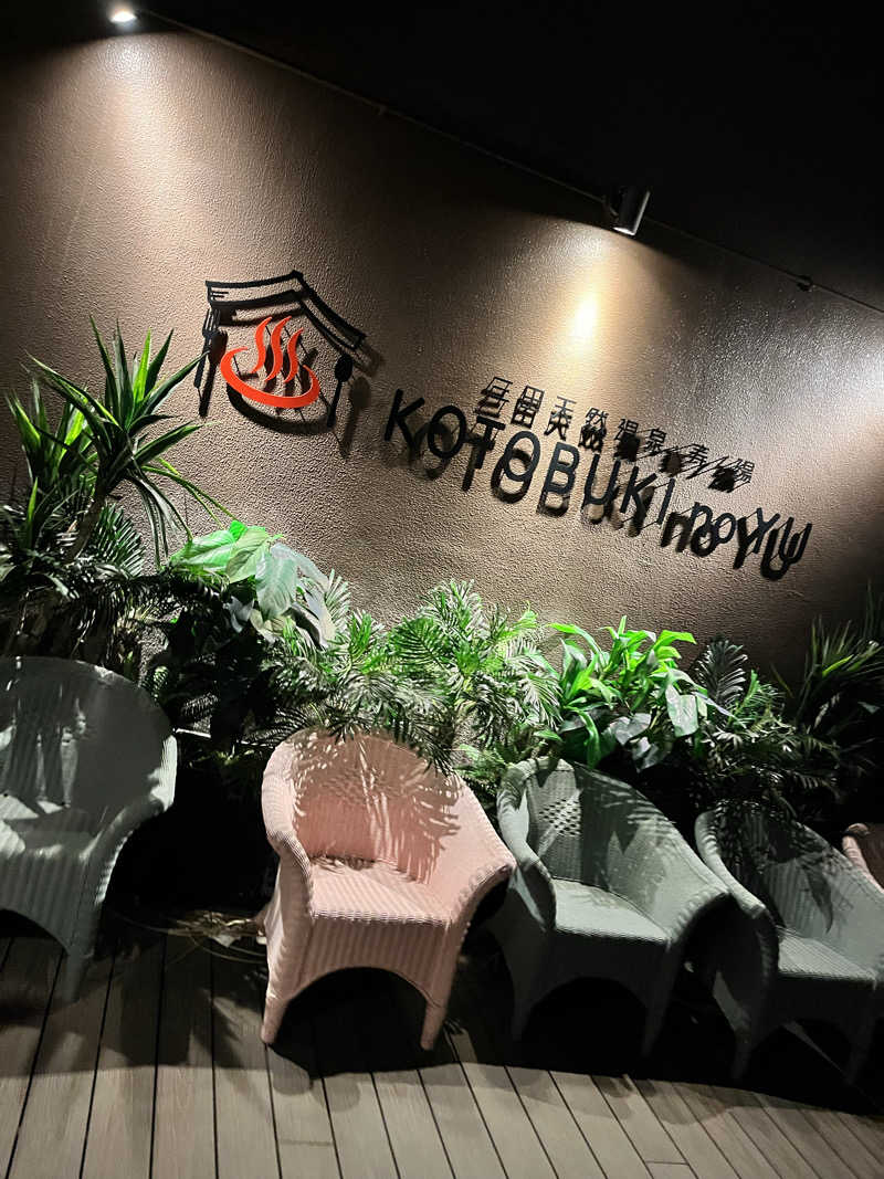 スーパーサウナ人ゴッドkenkenさんの三田天然温泉 寿ノ湯のサ活写真