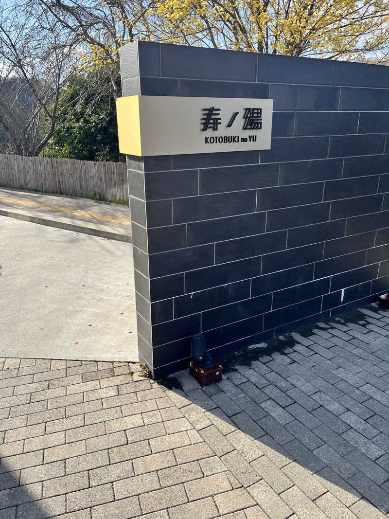 スーパーサウナ人ゴッドkenkenさんの三田天然温泉 寿ノ湯のサ活写真