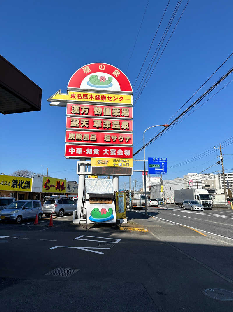 ぐっちさんの湯の泉 東名厚木健康センターのサ活写真