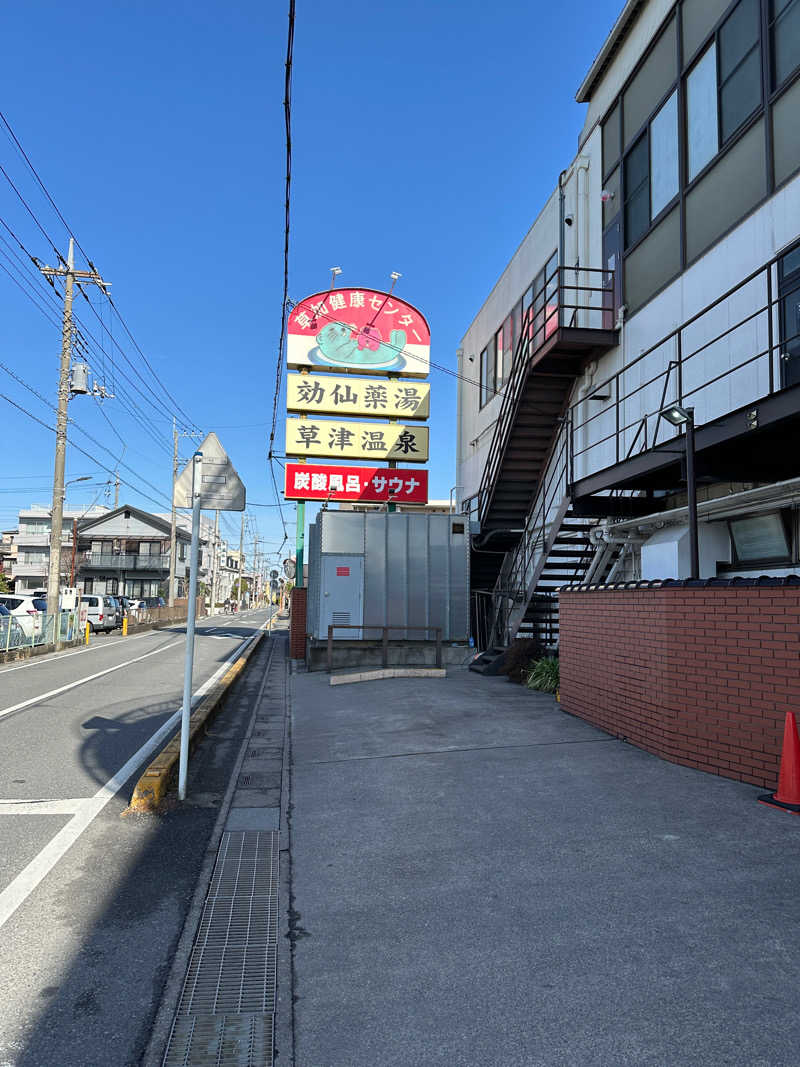 ぐっちさんの湯乃泉 草加健康センターのサ活写真