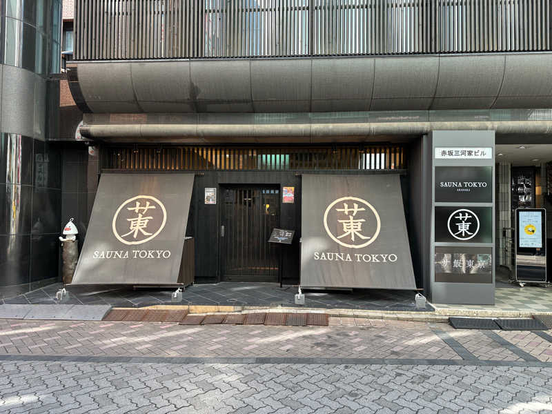 ぐっちさんのサウナ東京 (Sauna Tokyo)のサ活写真