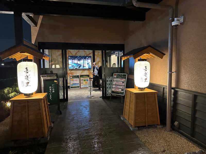 ぐっちさんの横浜青葉温泉 喜楽里別邸のサ活写真