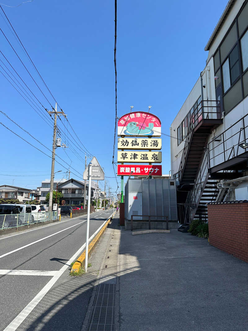 ぐっちさんの湯乃泉 草加健康センターのサ活写真