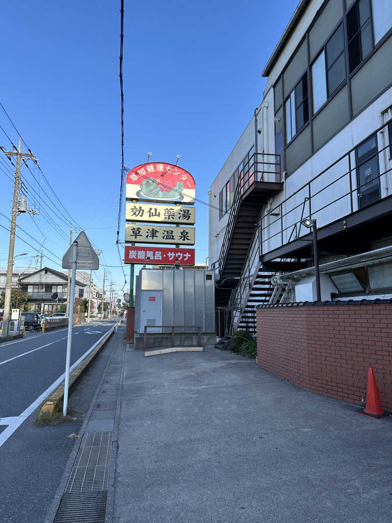 ぐっちさんの湯乃泉 草加健康センターのサ活写真