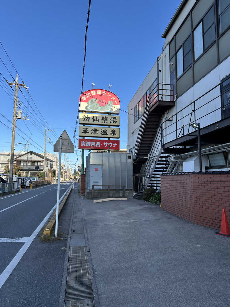 ぐっちさんの湯乃泉 草加健康センターのサ活写真