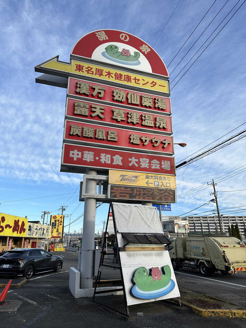 ぐっちさんの湯乃泉 東名厚木健康センターのサ活写真