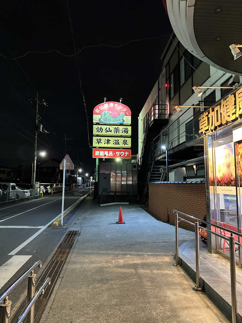 ぐっちさんの湯乃泉 草加健康センターのサ活写真