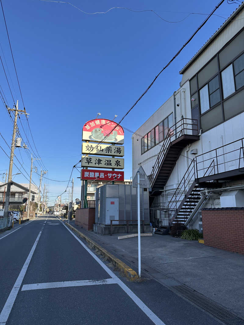 ぐっちさんの湯乃泉 草加健康センターのサ活写真