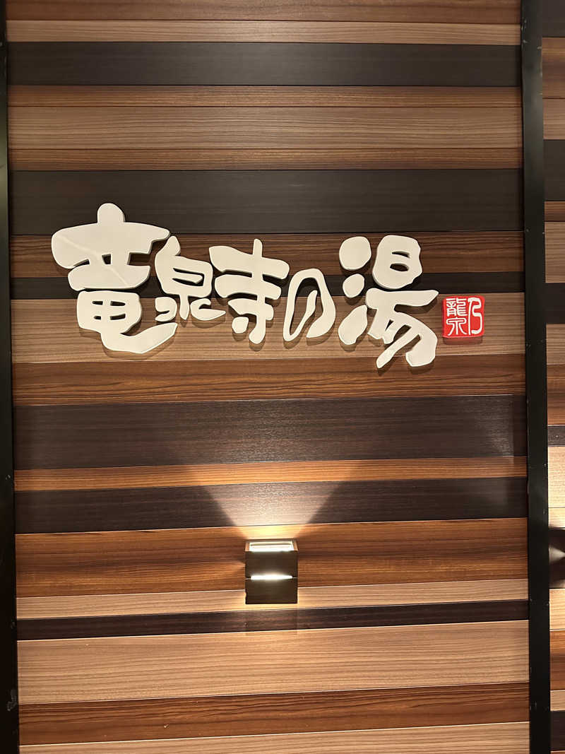 ぐっちさんの竜泉寺の湯 八王子みなみ野店のサ活写真