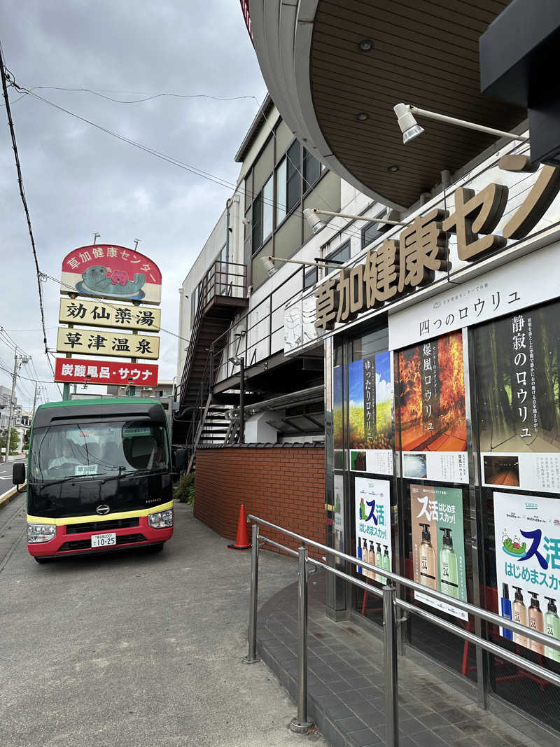 ぐっちさんの湯乃泉 草加健康センターのサ活写真