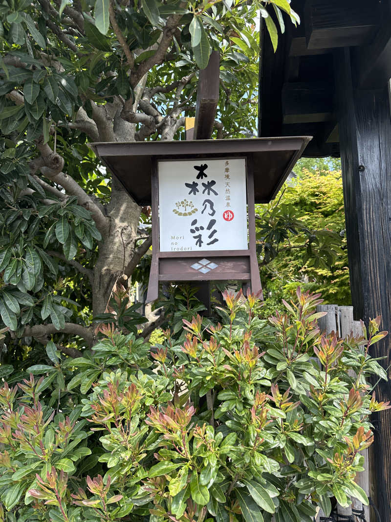 ぐっちさんの多摩境天然温泉 森乃彩のサ活写真
